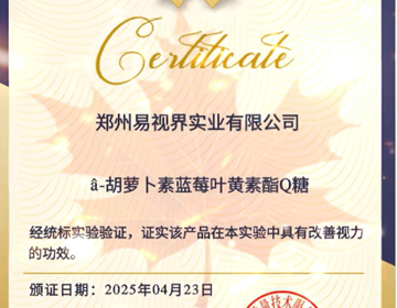 易視界葉黃素軟糖權(quán)威認(rèn)證 護眼新選擇