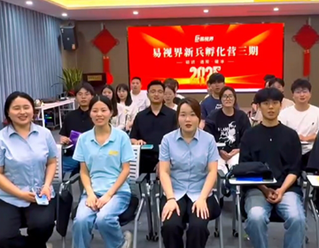 易視界第三期新兵孵化營(yíng)圓滿結(jié)業(yè)