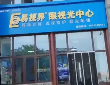 易視界新店喜訊山西新店裝修完畢