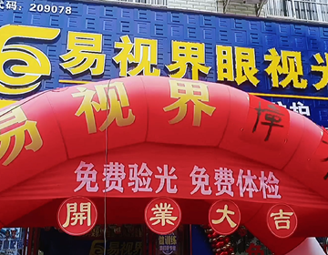 熱烈祝賀廣西易視界新店試營(yíng)業(yè)
