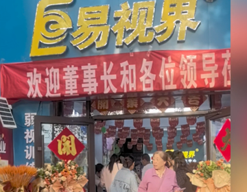 易視界新店開業(yè)