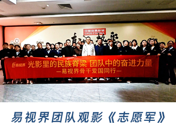 易視界團(tuán)隊(duì)觀影《志愿軍》