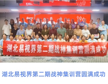 湖北易視界特訓(xùn)營(yíng)圓滿(mǎn)收官
