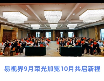 易視界精彩月會(huì)圓滿(mǎn)收官