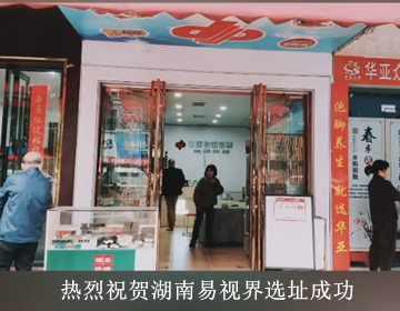 熱烈祝賀湖南耒陽(yáng)7店易視界選址成功