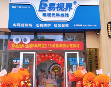 熱烈祝賀山東易視界新店開(kāi)業(yè)大吉