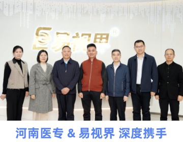 河南醫(yī)專(zhuān) & 易視界 深度攜手