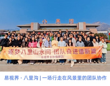 「易」路同行，好「視」發(fā)生！——記易視界別開生面的生辰團建